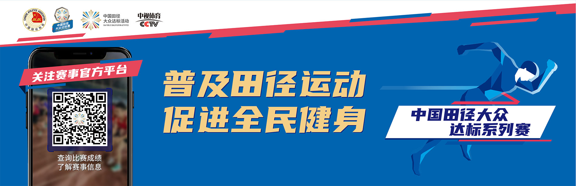 普及田径运动 促进全民健身